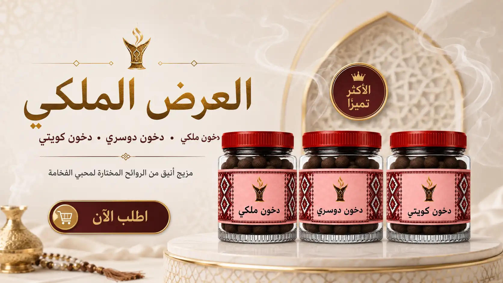 العرض الملكي مع دخون ملكي ودوسري وكويتي