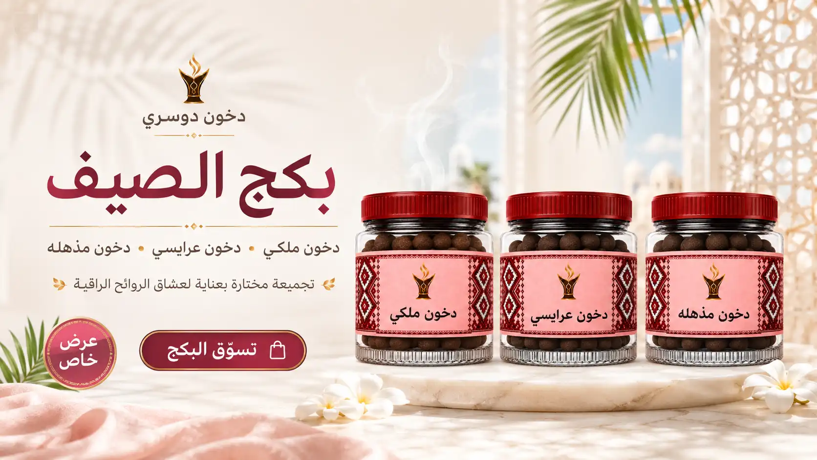 بكج الصيف مع دخون ملكي وعرايسي ومذهله